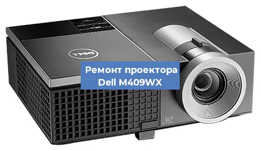 Замена линзы на проекторе Dell M409WX в Ростове-на-Дону
